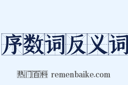 序数词反义词是什么意思的图片